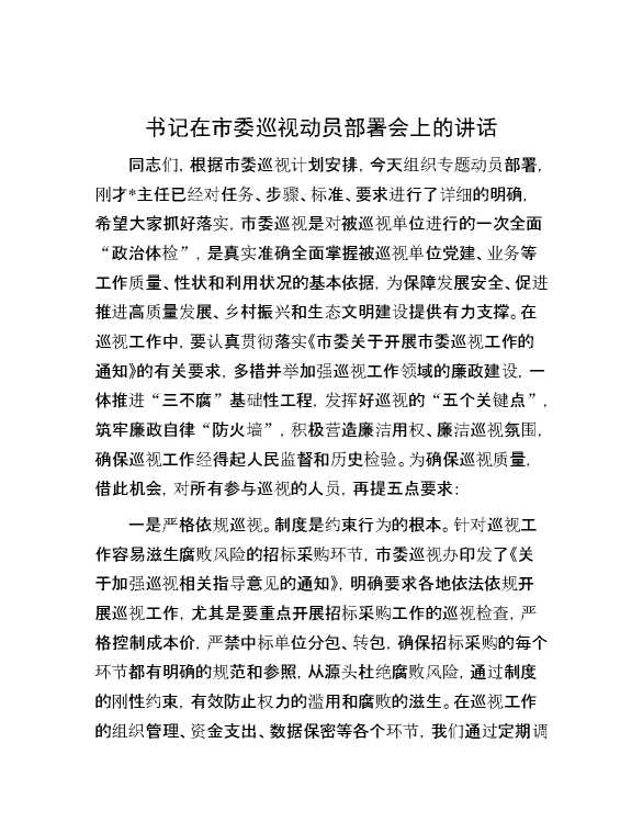 书记在市委巡视动员部署会上的讲话