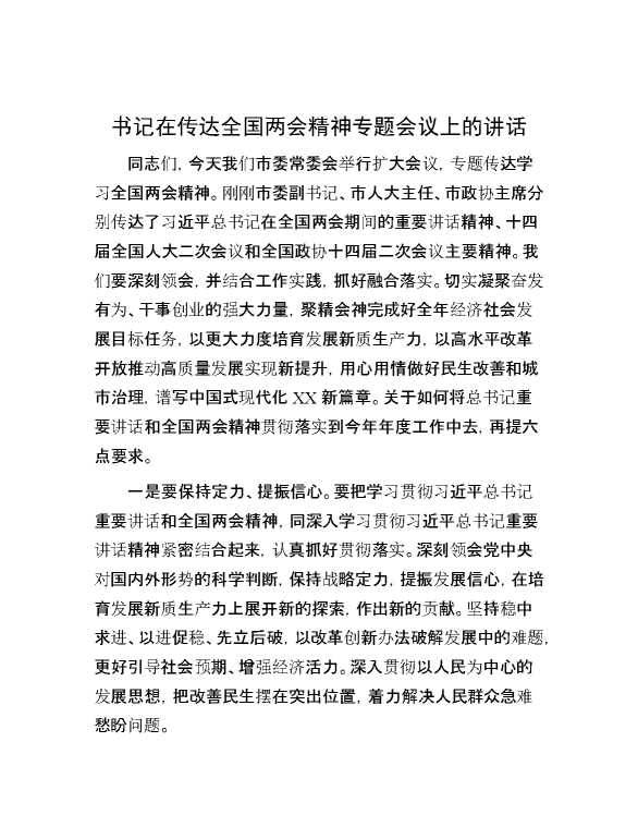 书记在传达全国两会精神专题会议上的讲话