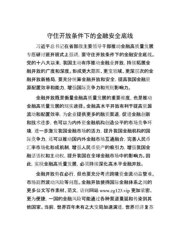 守住开放条件下的金融安全底线
