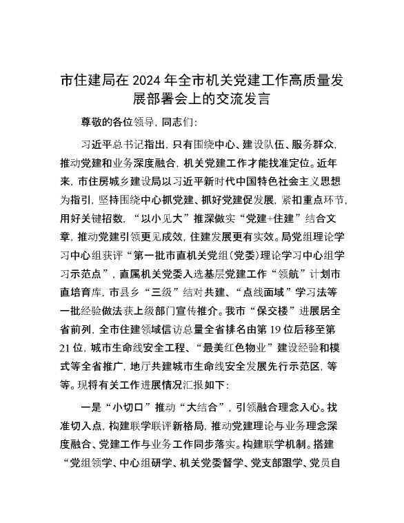 市住建局在2024年全市机关党建工作高质量发展部署会上的交流发言
