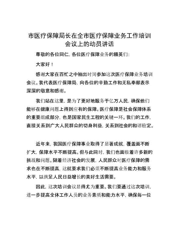 市医疗保障局长在全市医疗保障业务工作培训会议上的动员讲话
