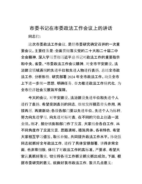 市委书记在市委政法工作会议上的讲话