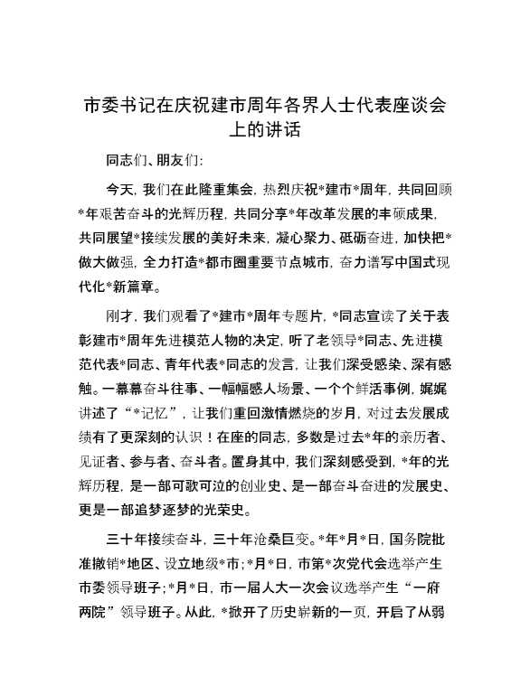 市委书记在庆祝建市周年各界人士代表座谈会上的讲话
