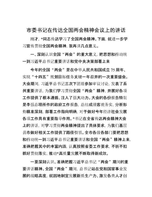 市委书记在传达全国两会精神会议上的讲话