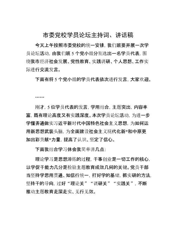 市委党校学员论坛主持词、讲话稿
