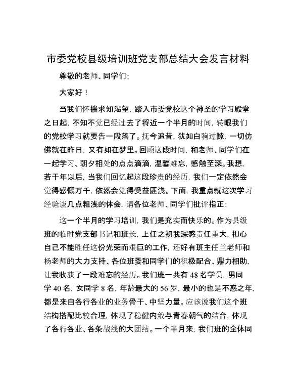市委党校县级培训班党支部总结大会发言材料