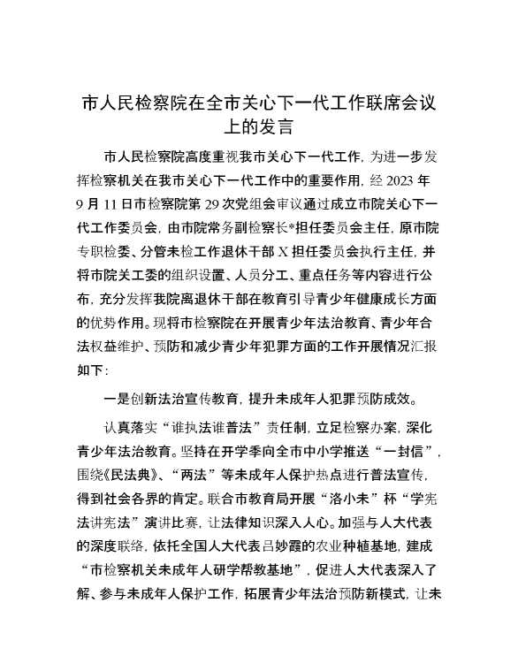 市人民检察院在全市关心下一代工作联席会议上的发言