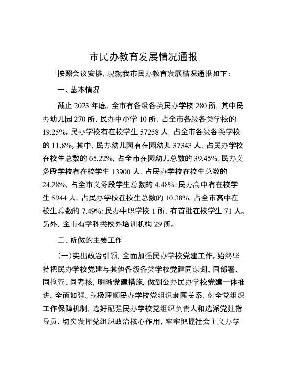 市民办教育发展情况通报