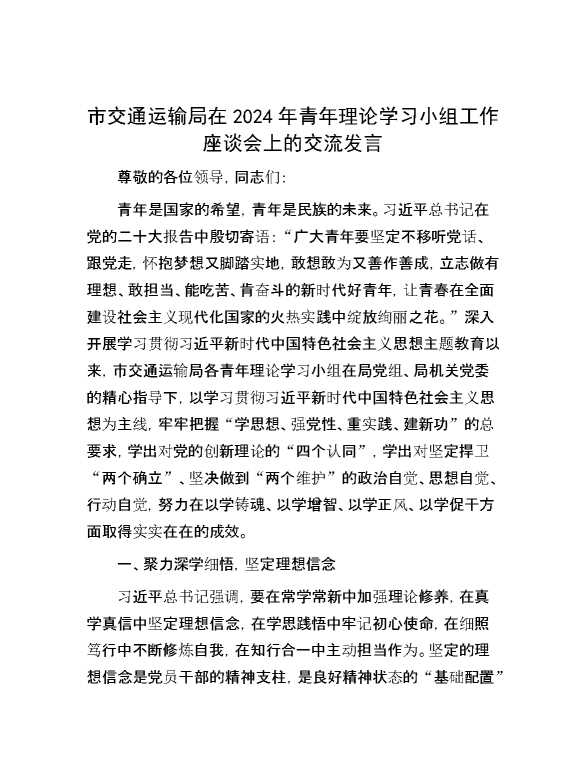 市交通运输局在2024年青年理论学习小组工作座谈会上的交流发言