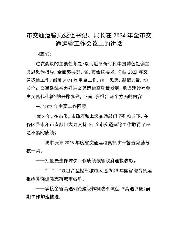 市交通运输局党组书记、局长在2024年全市交通运输工作会议上的讲话