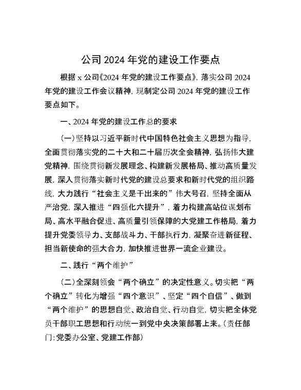 公司2024年党的建设工作要点