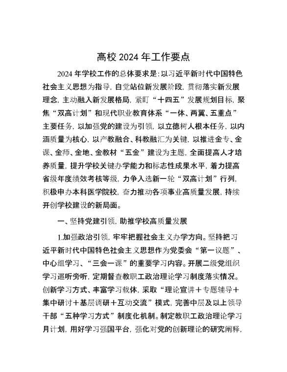 高校2024年工作要点