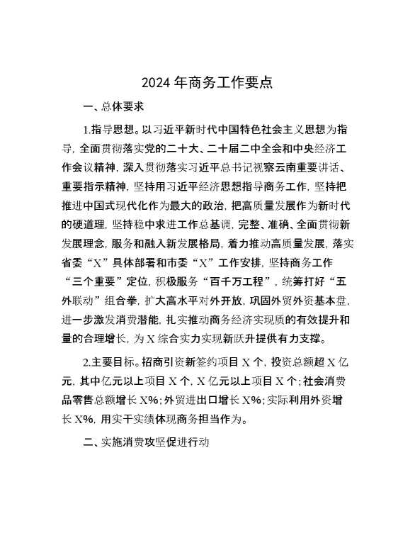 2024年商务工作要点