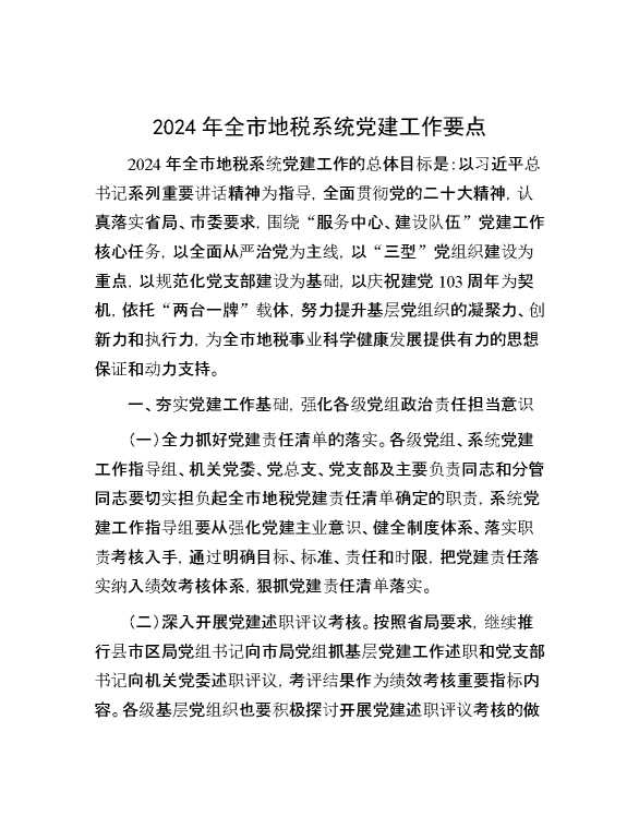 2024年全市地税系统党建工作要点