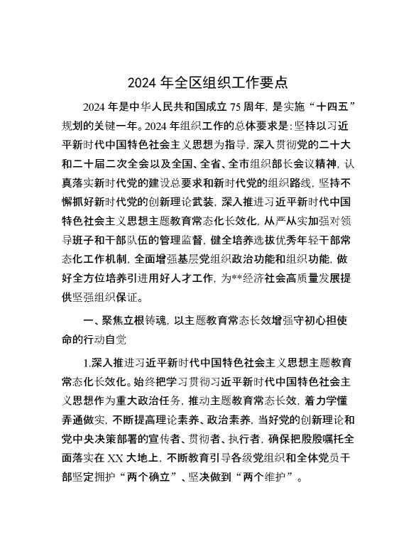 2024年全区组织工作要点