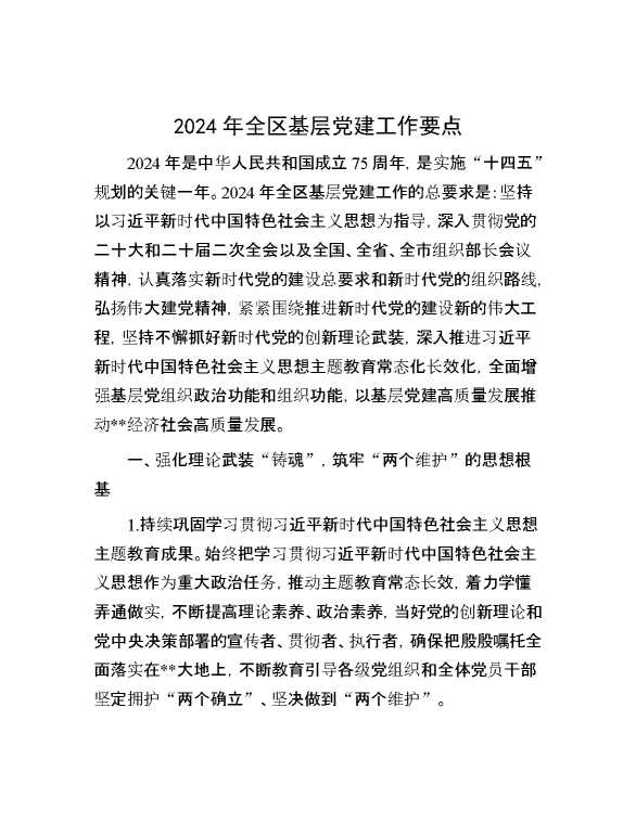 2024年全区基层党建工作要点