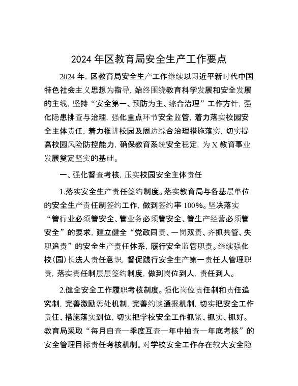 2024年区教育局安全生产工作要点
