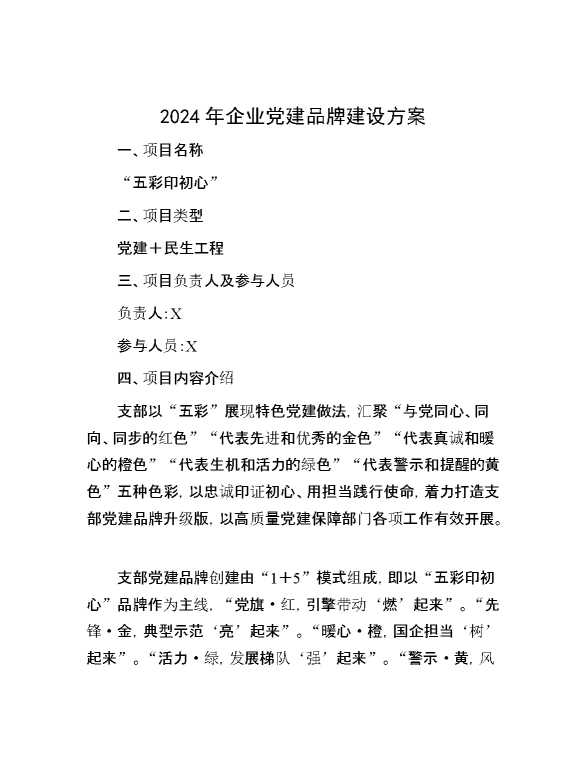2024年企业党建品牌建设方案