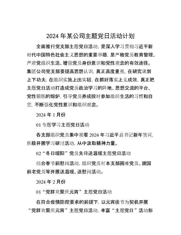 2024年某公司主题党日活动计划【26275】