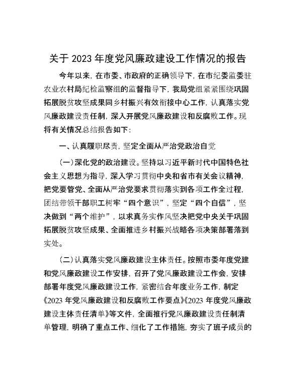 关于2023年度党风廉政建设工作情况的报告