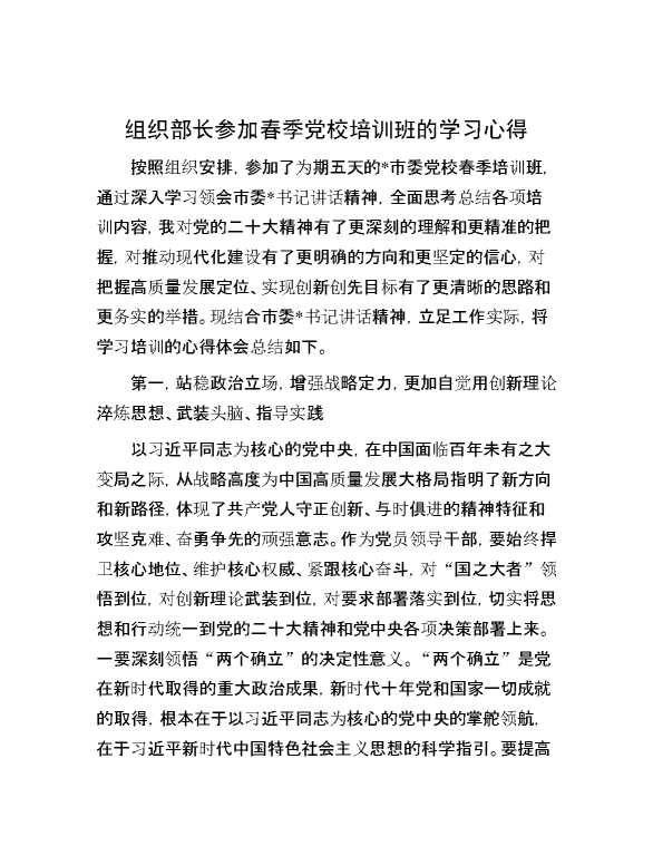 组织部长参加春季党校培训班的学习心得