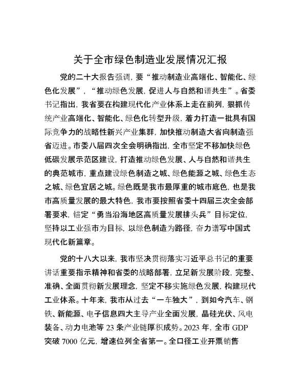 关于全市绿色制造业发展情况汇报