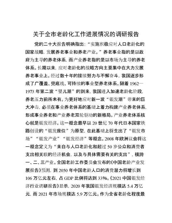 关于全市老龄化工作进展情况的调研报告