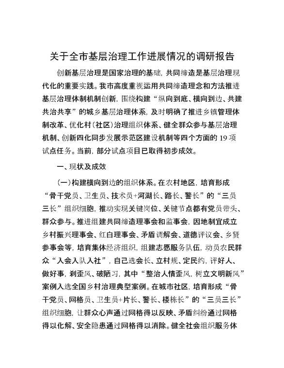 关于全市基层治理工作进展情况的调研报告