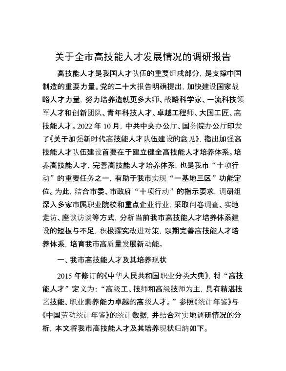 关于全市高技能人才发展情况的调研报告