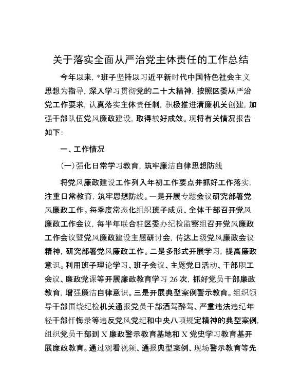 关于落实全面从严治党主体责任的工作总结