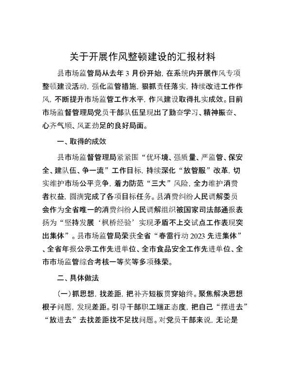关于开展作风整顿建设的汇报材料