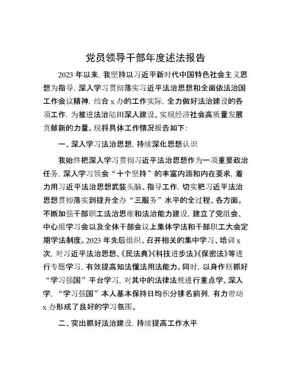 党员领导干部年度述法报告