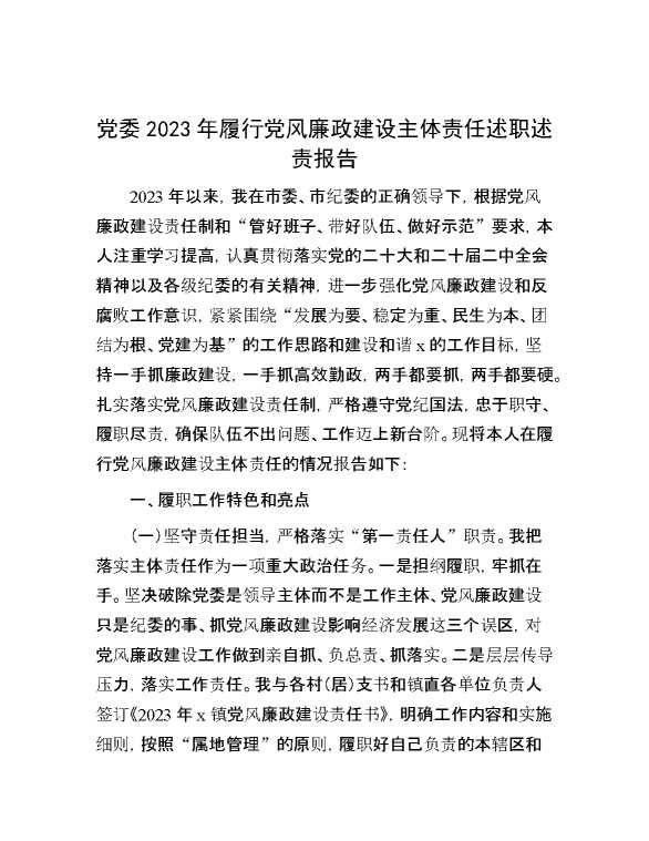 党委2023年履行党风廉政建设主体责任述职述责报告