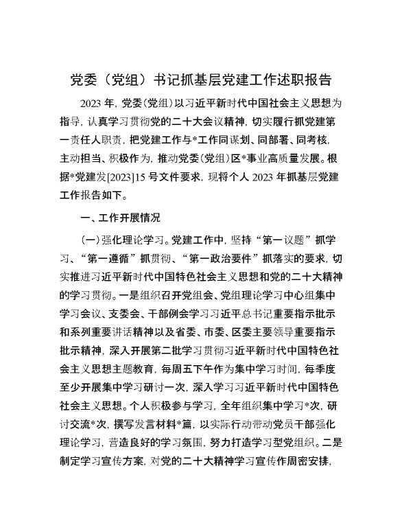 党委（党组）书记抓基层党建工作述职报告