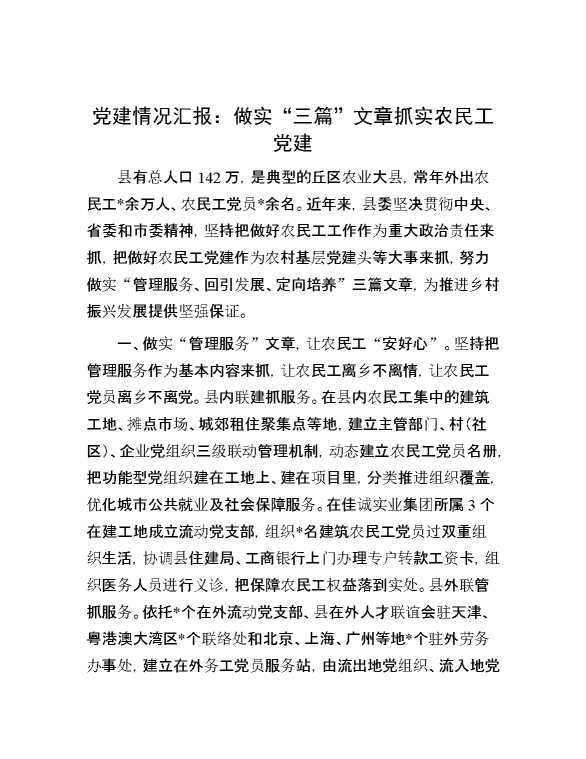 党建情况汇报：做实“三篇”文章  抓实农民工党建