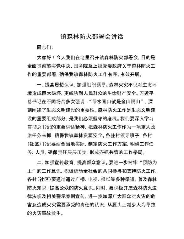镇森林防火部署会讲话