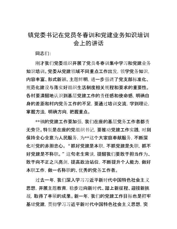镇党委书记在党员冬春训和党建业务知识培训会上的讲话