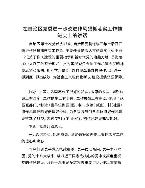 在自治区党委进一步改进作风狠抓落实工作推进会上的讲话