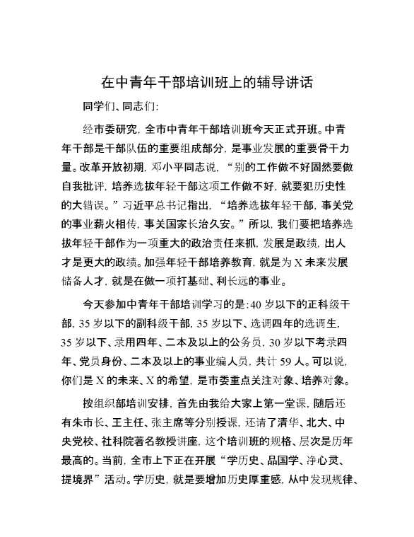 在中青年干部培训班上的辅导讲话