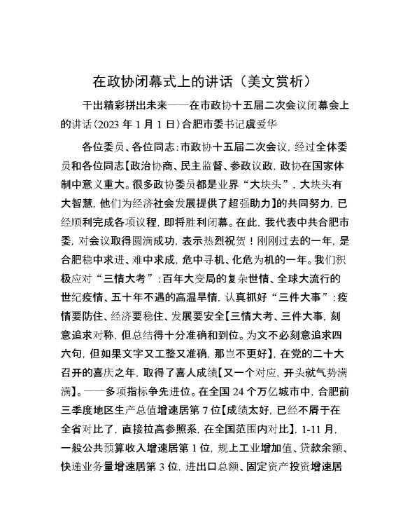 在政协闭幕式上的讲话（美文赏析）