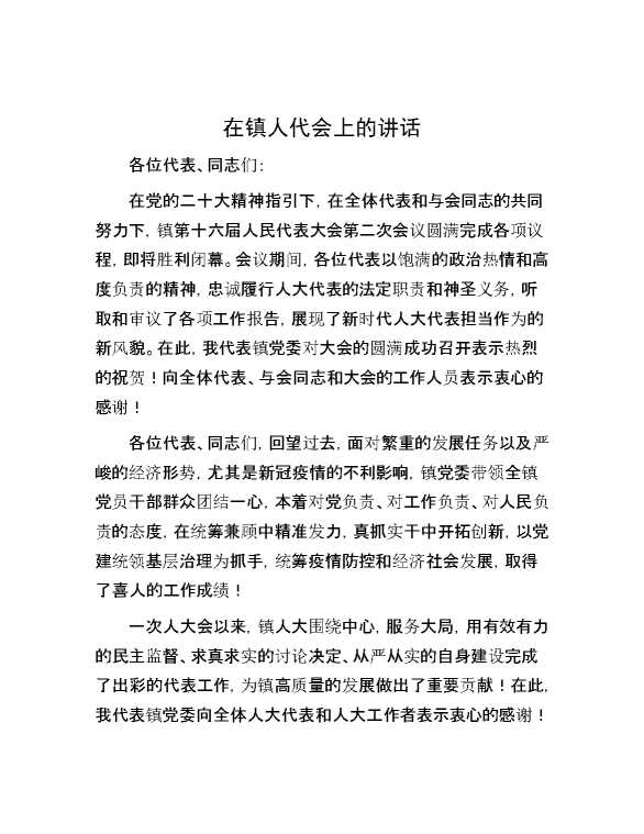 在镇人代会上的讲话