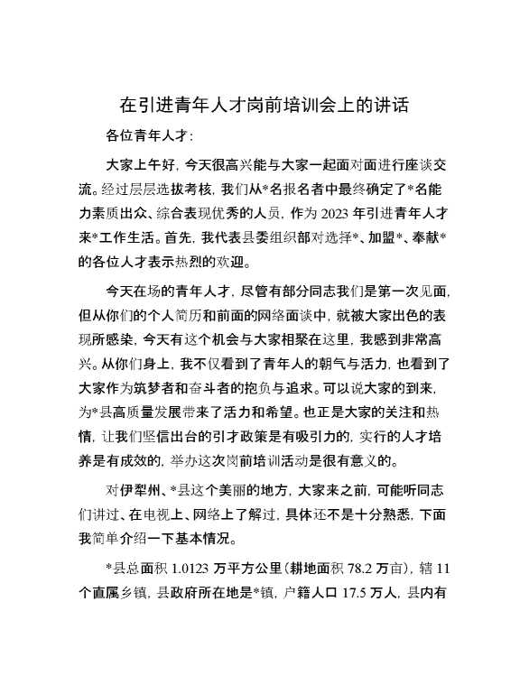 在引进青年人才岗前培训会上的讲话