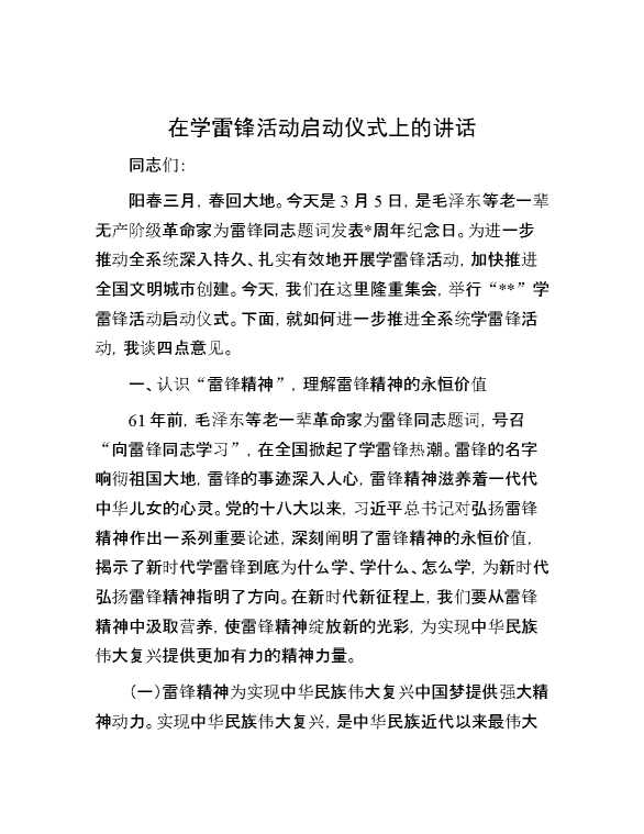 在学雷锋活动启动仪式上的讲话