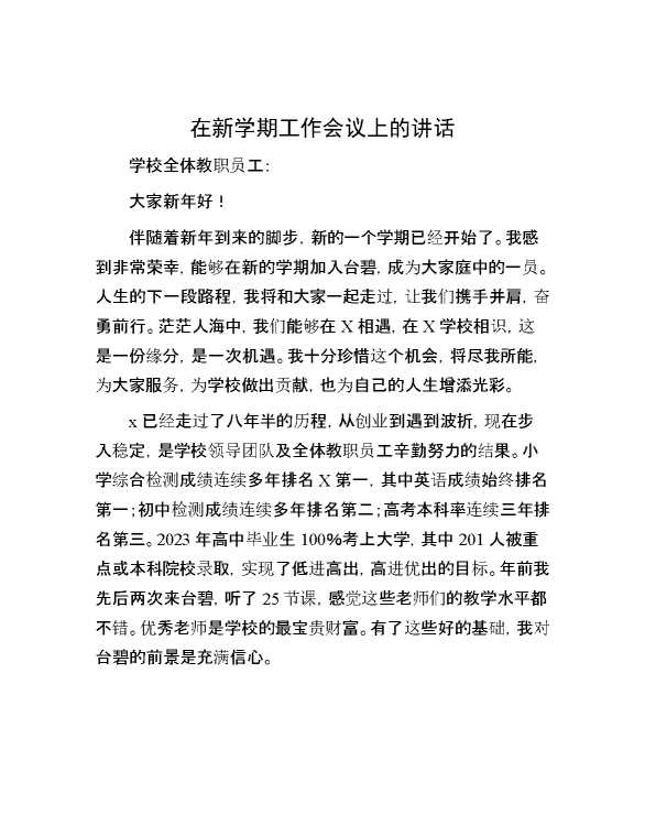 在新学期工作会议上的讲话