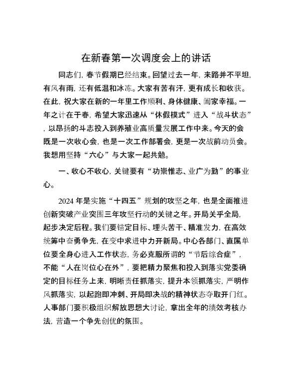 在新春第一次调度会上的讲话