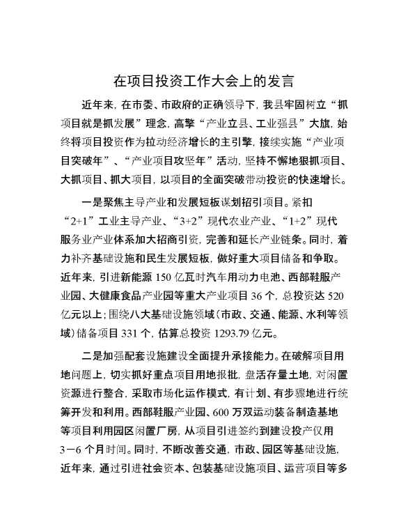在项目投资工作大会上的发言