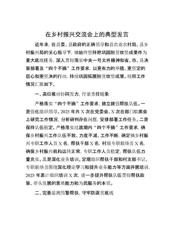 在乡村振兴交流会上的典型发言