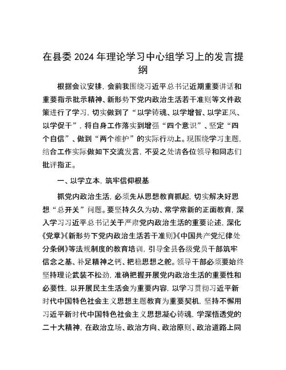 在县委2024年理论学习中心组学习上的发言提纲