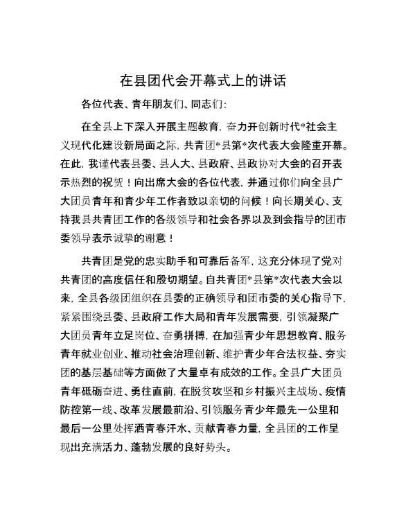 在县团代会开幕式上的讲话