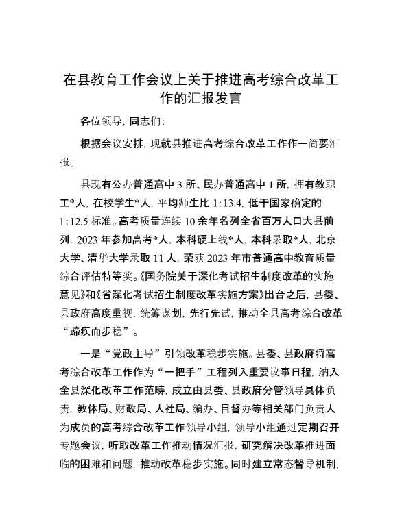 在县教育工作会议上关于推进高考综合改革工作的汇报发言